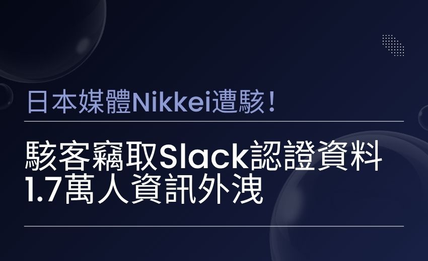 日本媒體 Nikkei 遭駭！駭客竊取 Slack 認證資料，1.7 萬人資訊外洩