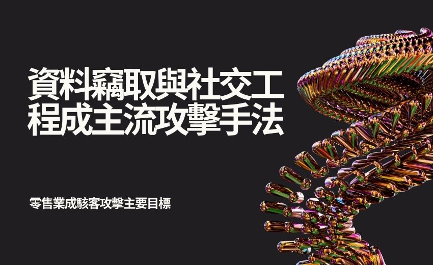 勒索軟體攻擊手法再進化，中小企業與零售業成主要目標