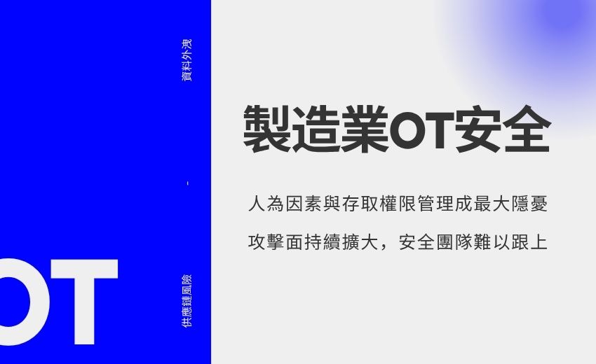 製造業OT安全風險持續上升，人為因素成最大威脅