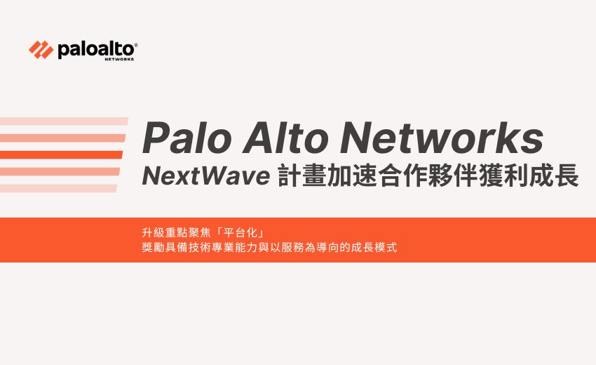 Palo Alto Networks NextWave 計畫加速合作夥伴獲利成長，推動 AI 資安成效