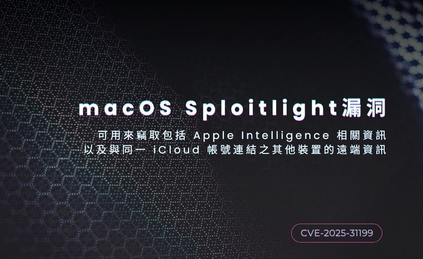 微軟揭露macOS Sploitlight 漏洞可能導致 Apple Intelligence 資料外洩