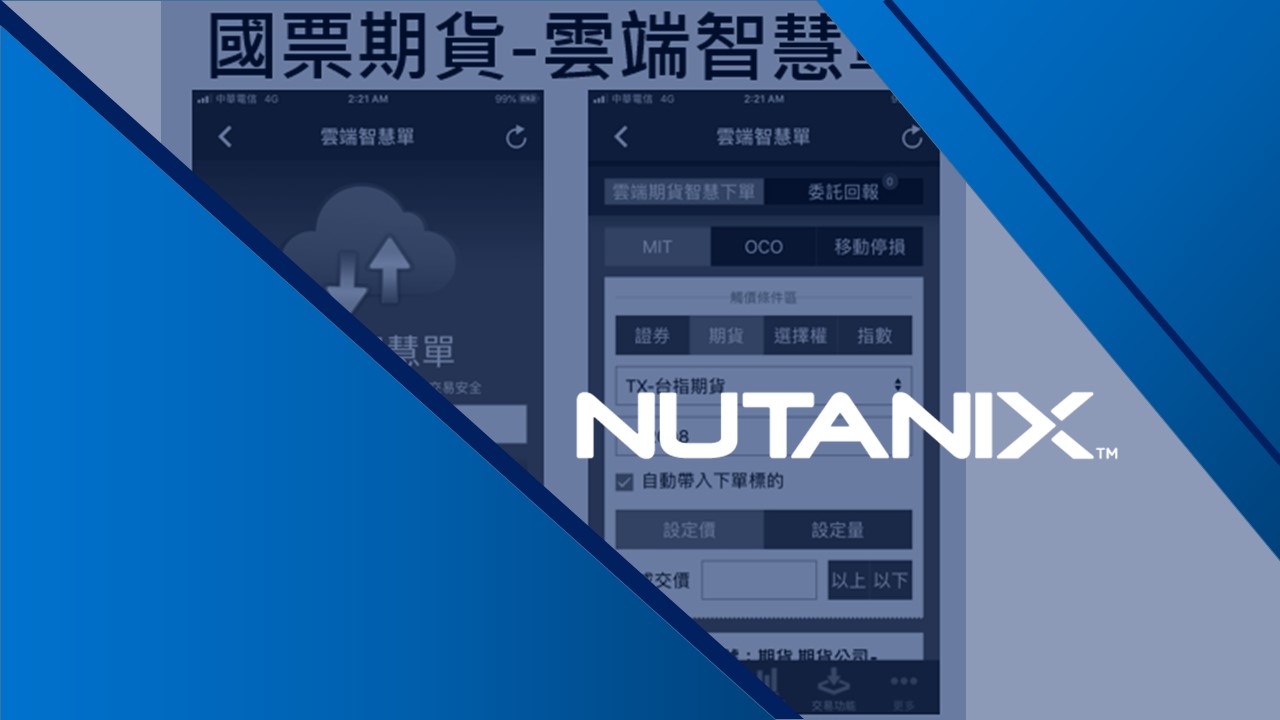 Nutanix 助國票期貨強化交易穩定與安全性