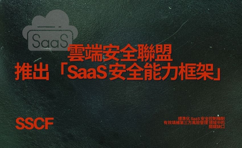 摩根大通示警 SaaS 供應鏈風險　雲端安全聯盟推「SaaS 安全能力框架」因應