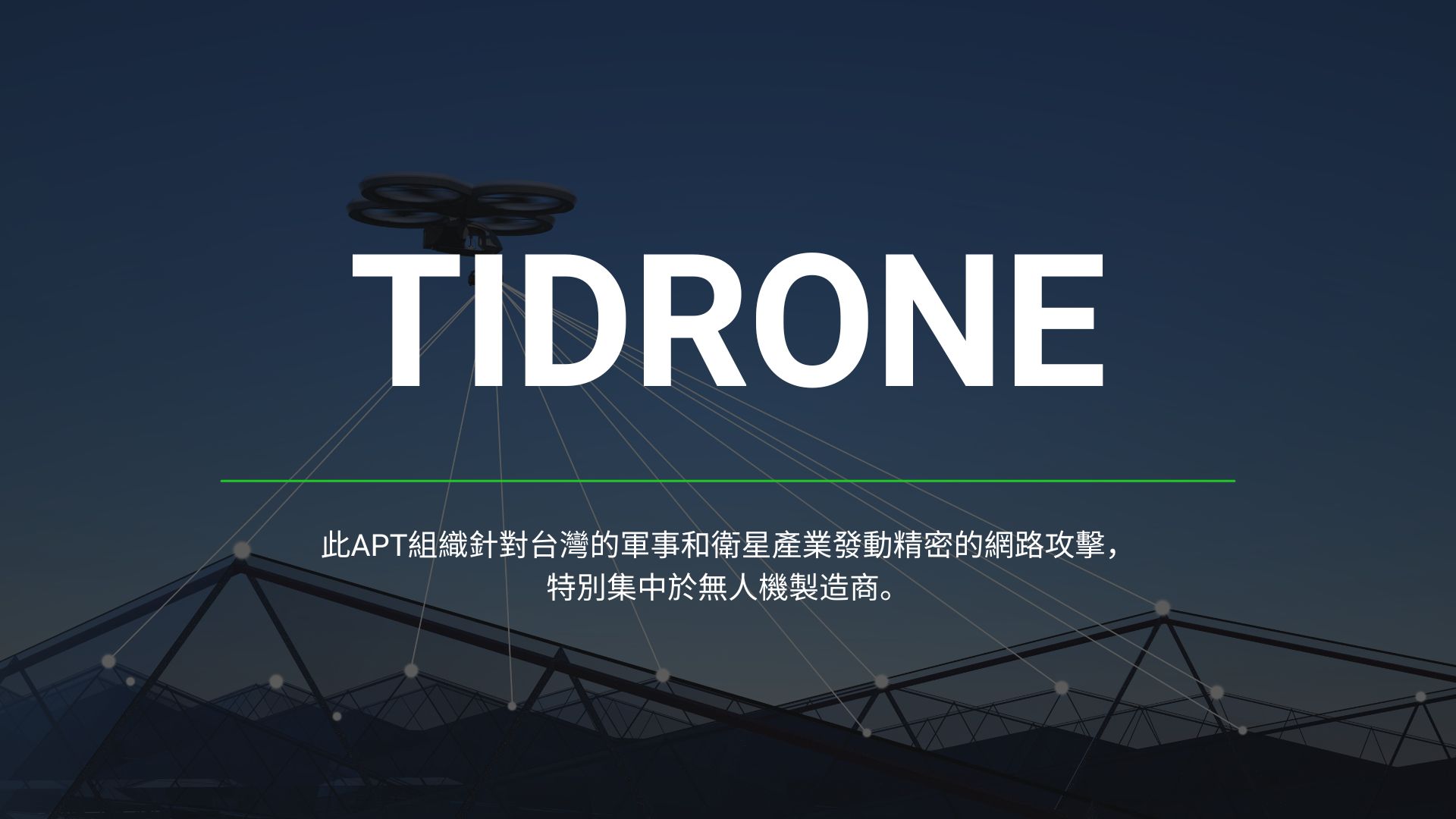 隱形戰場：TIDRONE鎖定台灣軍事與衛星產業深度滲透