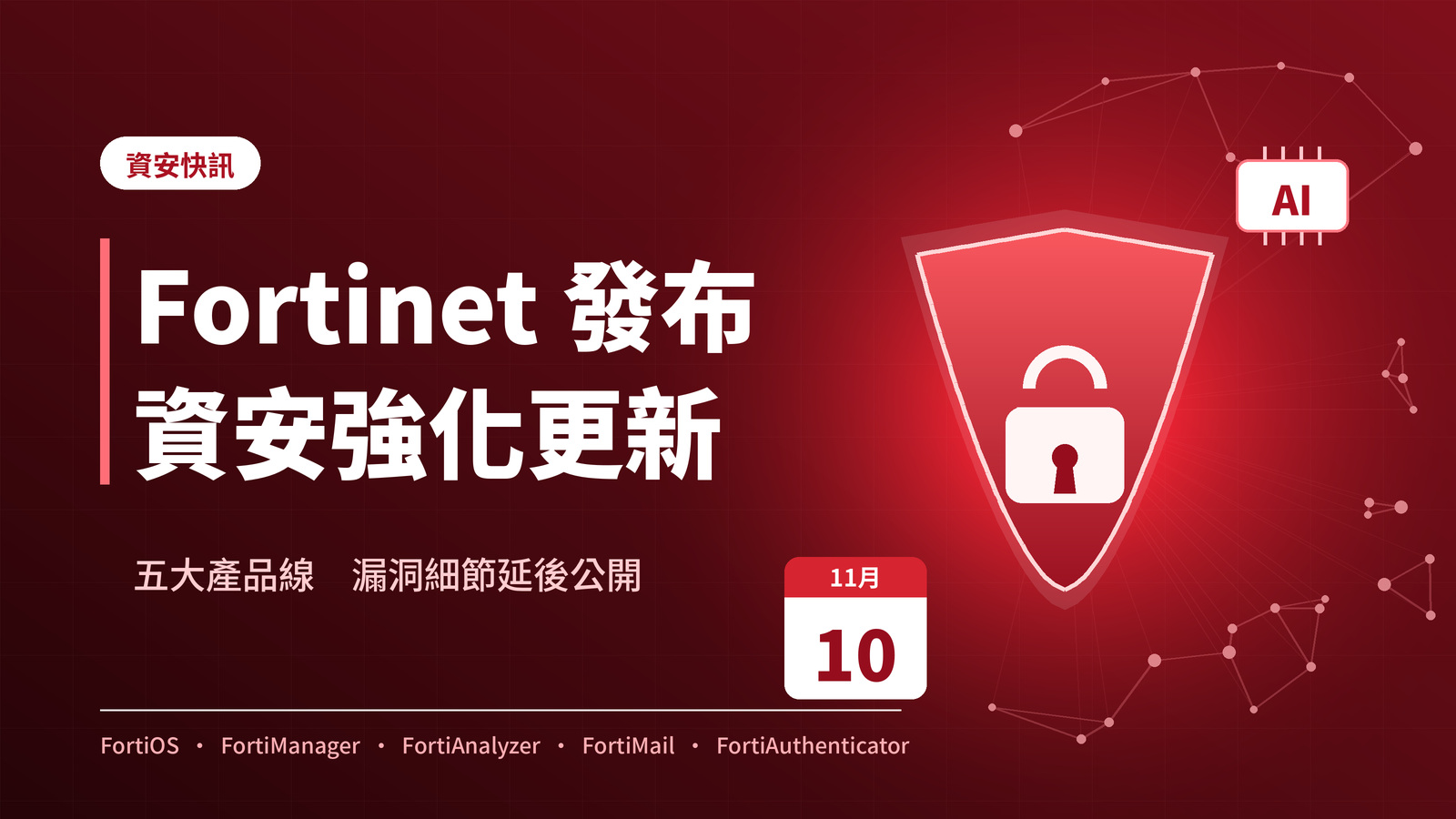 Fortinet 發布五大產品線資安強化更新，漏洞細節延至 11 月 10 日公開，籲管理員立即升級