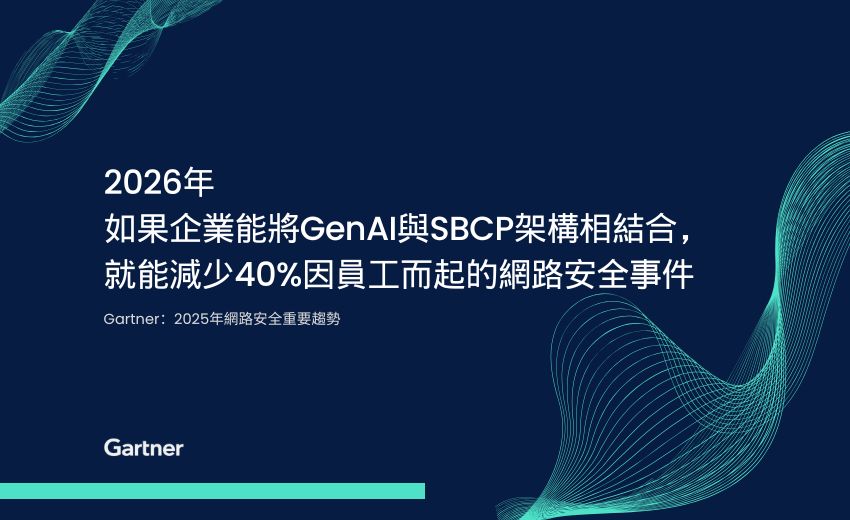 Gartner宣布2025年網路安全重要趨勢