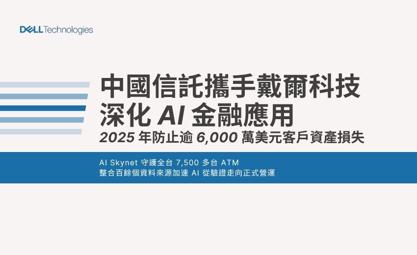 中國信託攜手戴爾科技深化 AI 金融應用 2025 年防止逾 6,000 萬美元客戶資產損失