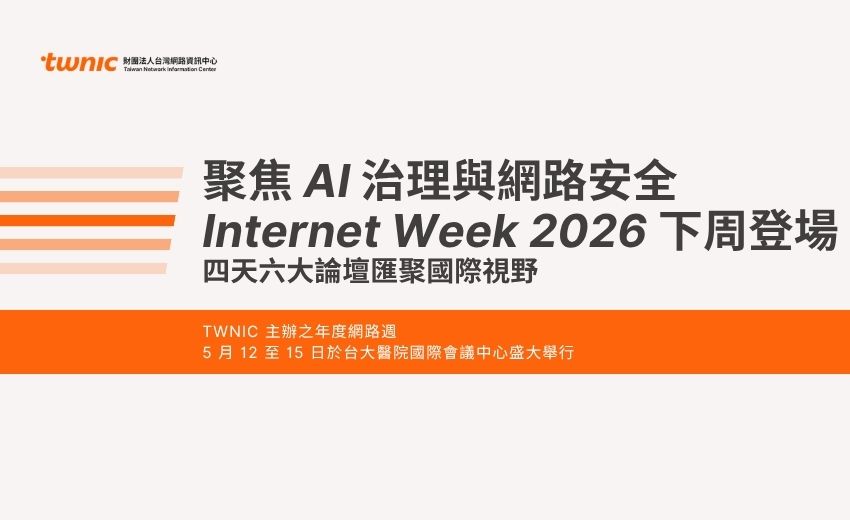 聚焦 AI 治理與網路安全　Internet Week 2026 下周登場，四天六大論壇匯聚國際視野
