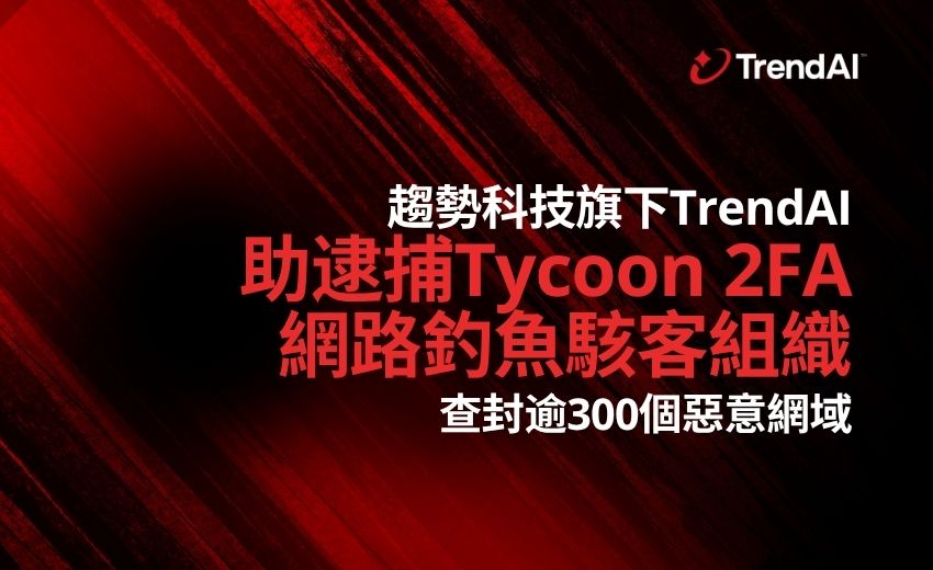 趨勢科技TrendAI助國際執法機關逮捕Tycoon 2FA網路釣魚駭客組織