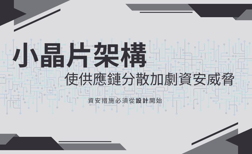 小晶片Chiplet 設計興起帶來全新資安挑戰