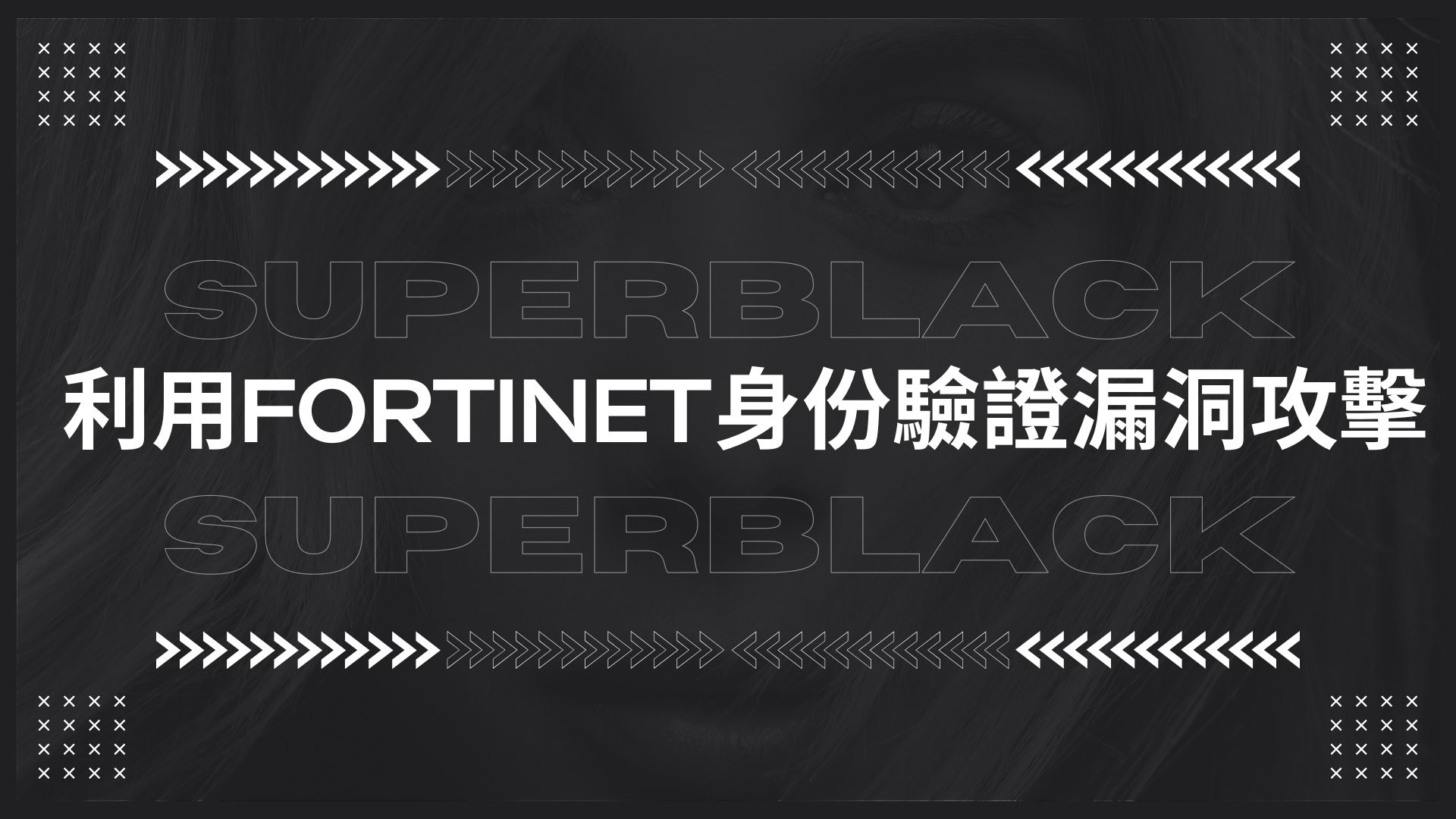 新型SuperBlack勒索軟體利用Fortinet身份驗證漏洞攻擊