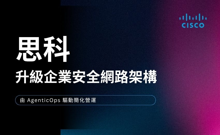 思科為 AI 時代全面升級企業安全網路架構