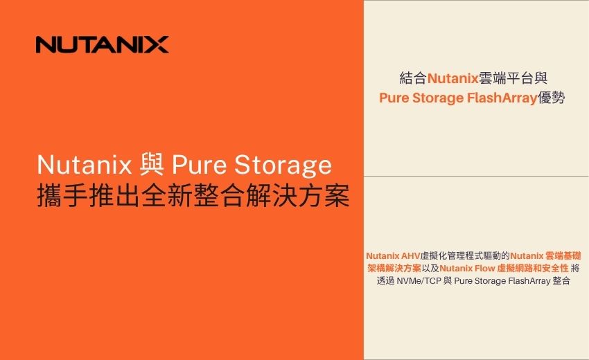 Nutanix 與 Pure Storage 攜手推出整合解決方案 為關鍵任務工作負載提供選項