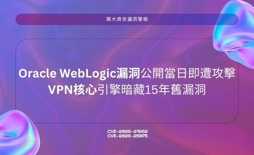 Oracle WebLogic漏洞公開當日即遭攻擊；VPN核心引擎暗藏15年舊漏洞