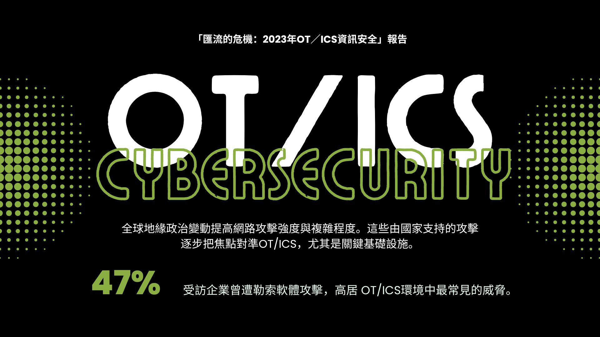 報告：台灣和日本約佔亞洲勒索攻擊的77% 