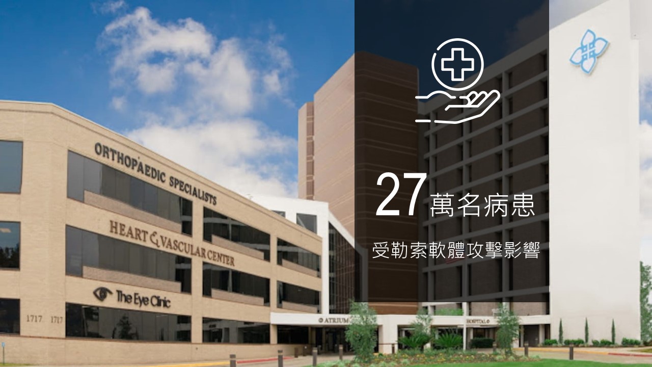 美國路易斯安那州醫院受勒索軟體攻擊影響 27萬名病患