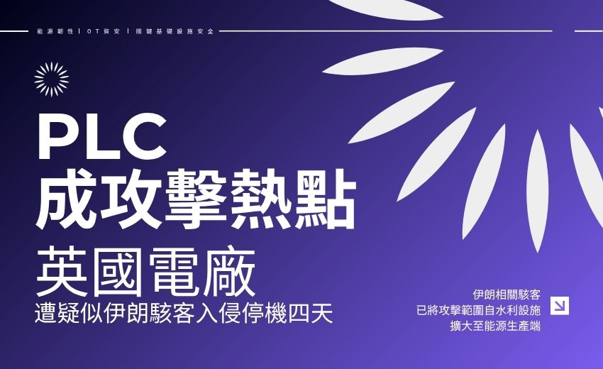 英國電廠遭疑似伊朗駭客入侵停機四天　PLC成攻擊熱點