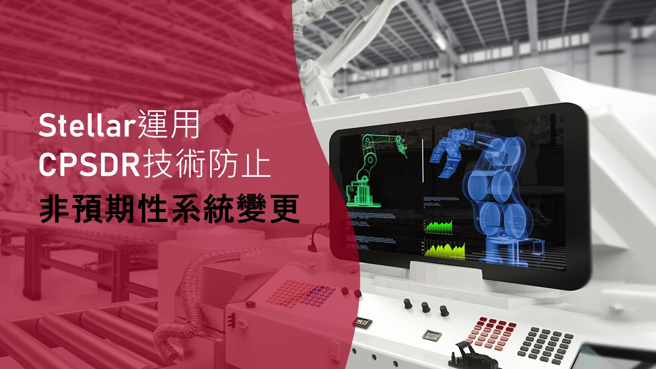 TXOne Networks Stellar3.0 解決方案協助製造業平衡安全與營運優先