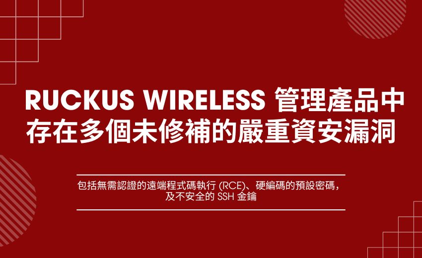 Ruckus Networks 網路管理設備存在多個未修補的嚴重資安漏洞