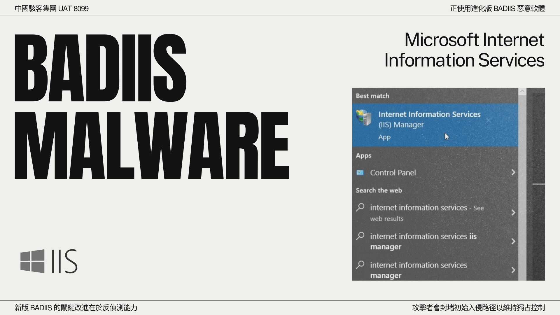BadIIS 惡意軟體變種威脅升級：企業 IIS 伺服器成 SEO 詐騙跳板