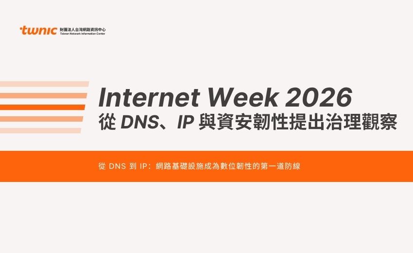 AI 時代的網路信任如何建立？Internet Week 2026 從 DNS、IP 與資安韌性提出治理觀察