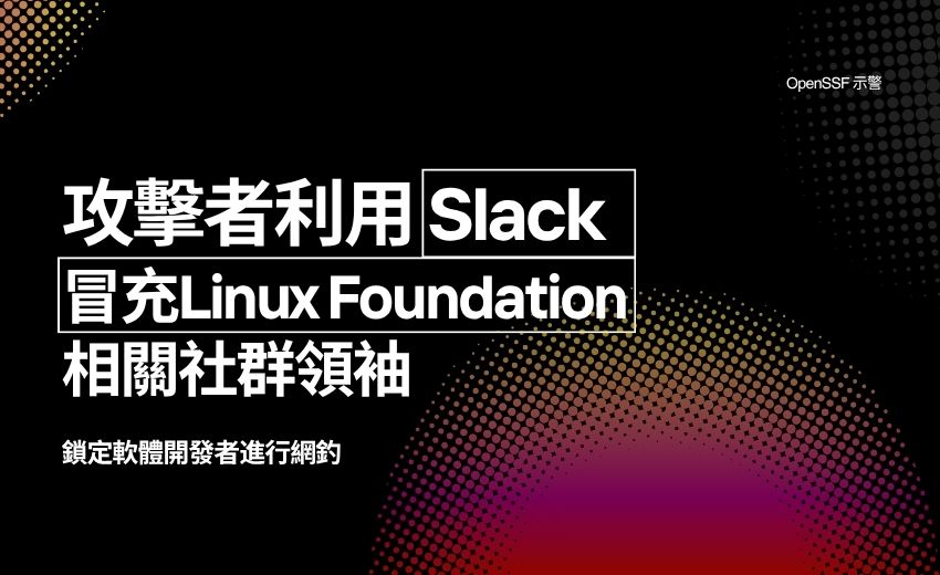 OpenSSF 示警：攻擊者利用Slack冒充Linux Foundation領袖誘導安裝惡意憑證