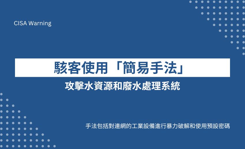 美國CISA：駭客使用「簡易手法」攻擊工控系統