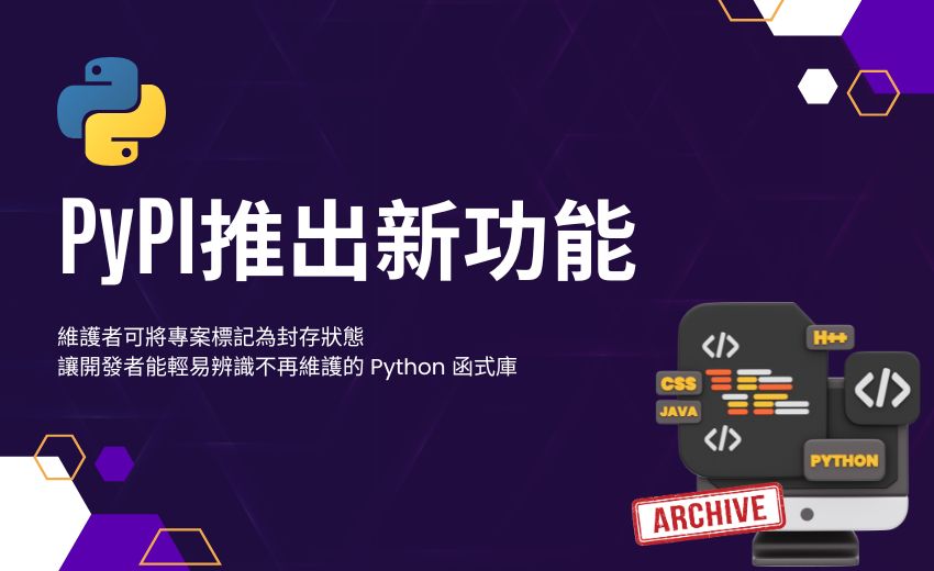 PyPI 套件管理平台新增「封存狀態」功能，提醒使用者留意已停止維護的套件
