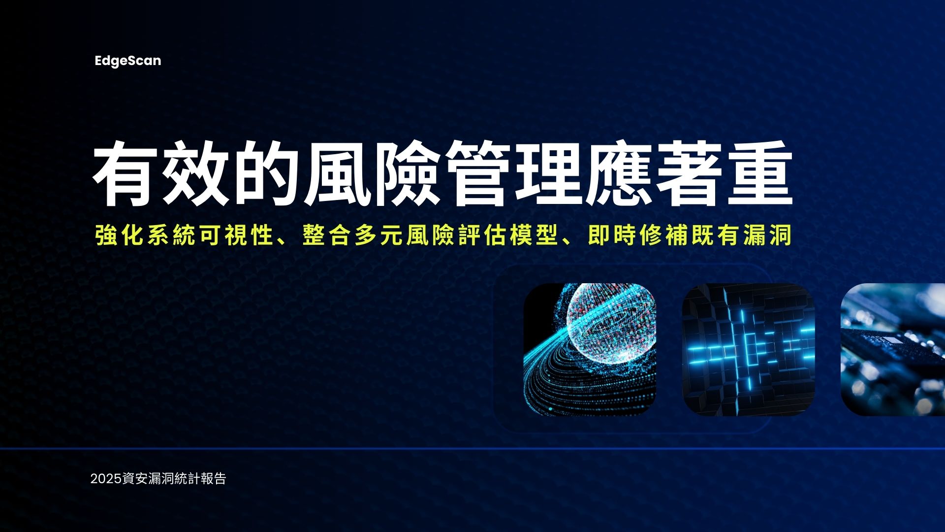 資安持續挑戰：漏洞的風險程度存在顯著差異