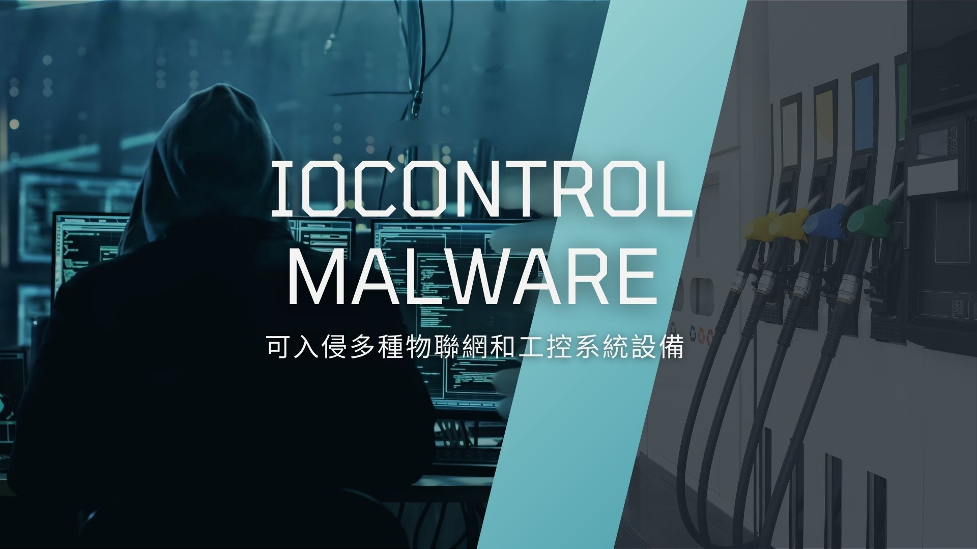 新型惡意程式IOCONTROL可入侵多種物聯網和工控系統設備