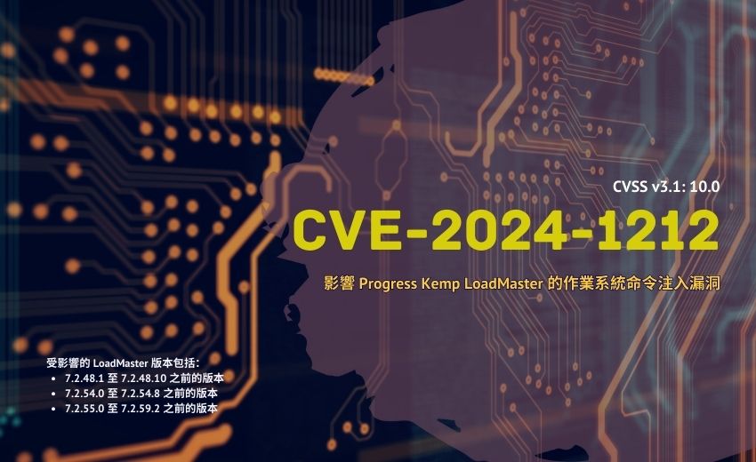 美國 CISA 警告：Progress Kemp LoadMaster 資安漏洞遭駭客攻擊利用