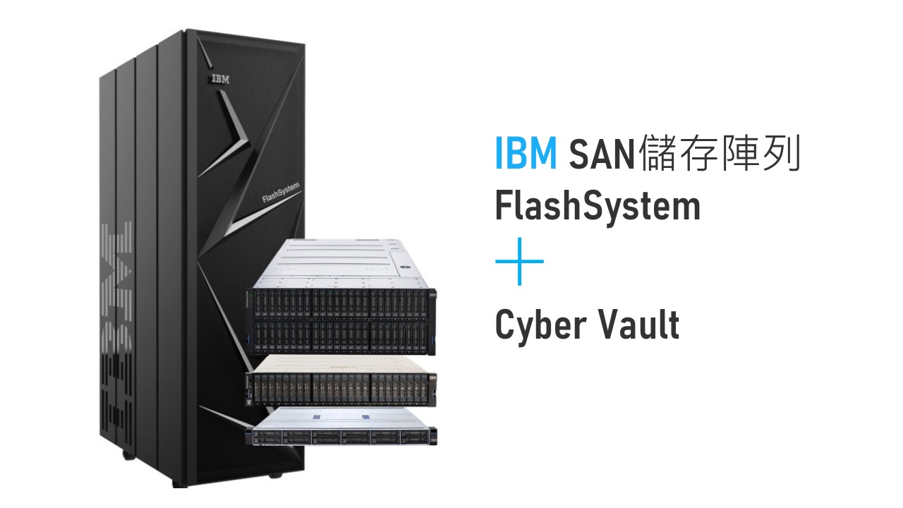 IBM 推出下一代閃存產品應對勒索軟體及其他網路攻擊 