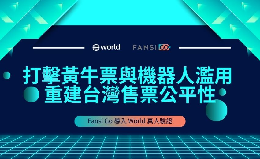 Fansi Go 導入 World 真人驗證 打擊黃牛票與機器人濫用