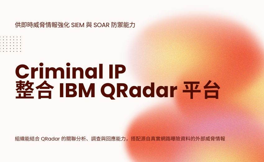 Criminal IP 整合 IBM QRadar 平台，提供即時威脅情報強化 SIEM 與 SOAR 防禦能力