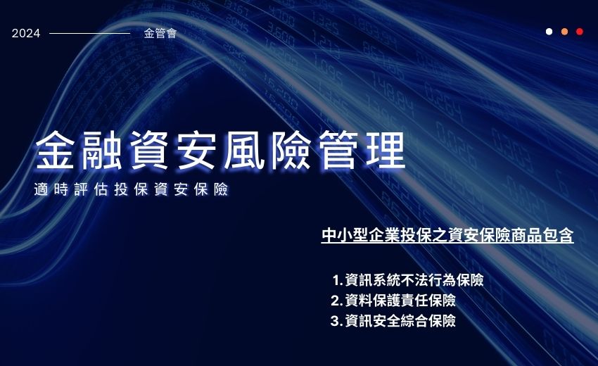 金管會提醒企業重視資安風險管理，適時評估投保資安保險