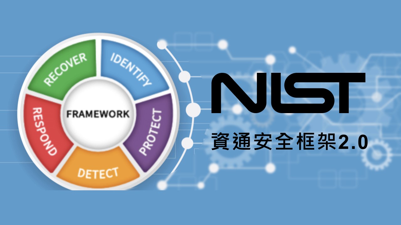 NIST資通安全框架2.0改版聚焦雲端服務、開源軟體使用、供應鏈風險管理