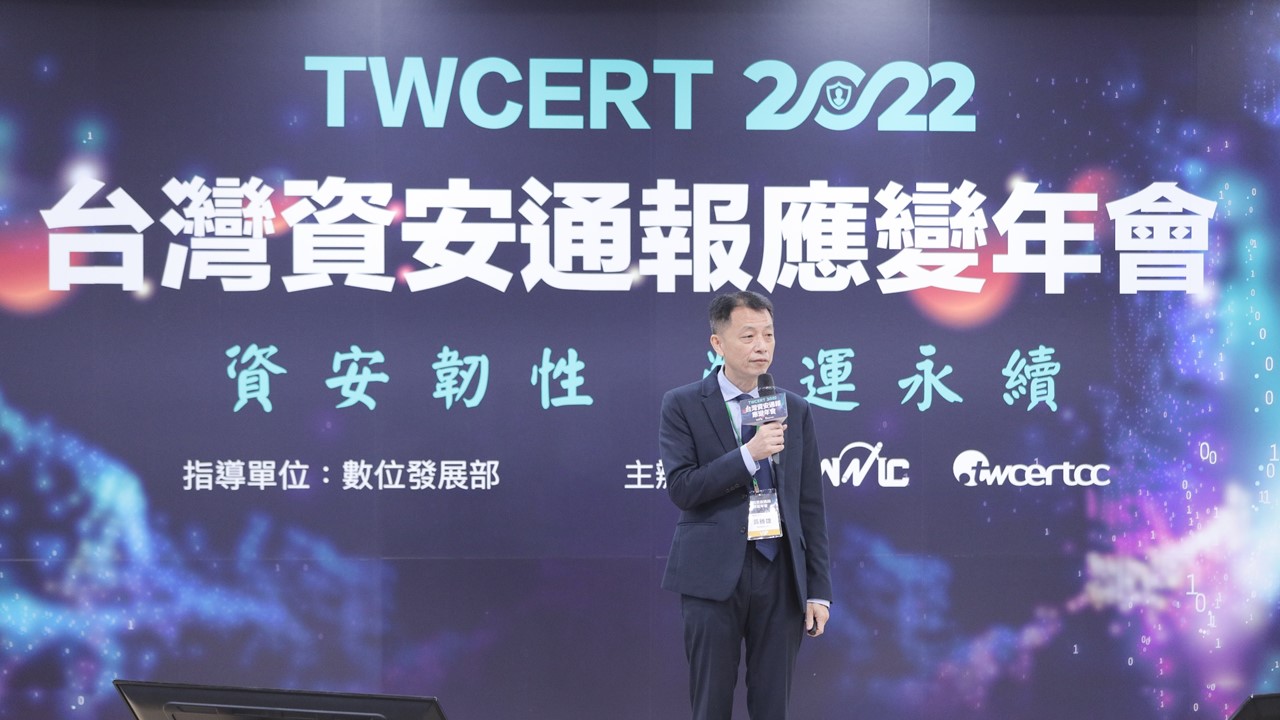 TWCERT 2022台灣資安通報應變年會聚焦「資安韌性 營運永續」