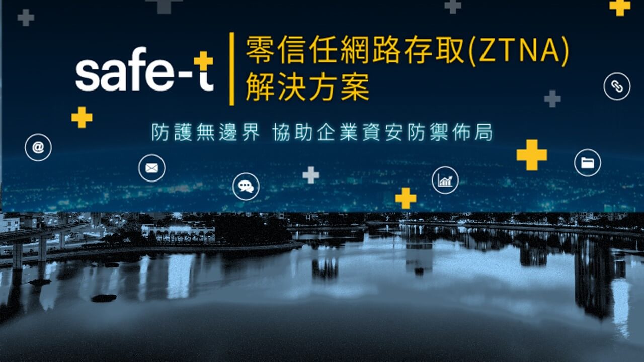 新冠疫情促使零信任（Zero Trust）安全架構再度成為市場矚目的焦點