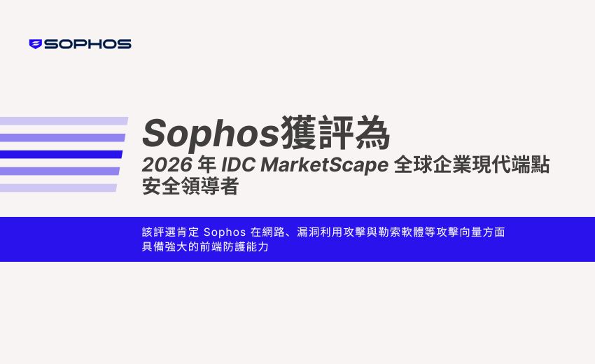 Sophos 獲評為《2026 年 IDC MarketScape 全球企業現代端點安全》領導者