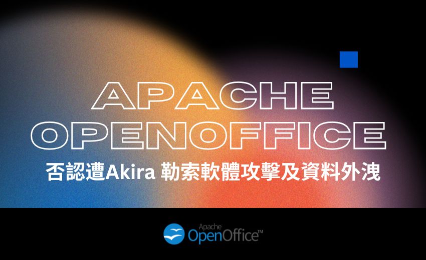 Apache OpenOffice 否認遭勒索軟體攻擊及資料外洩