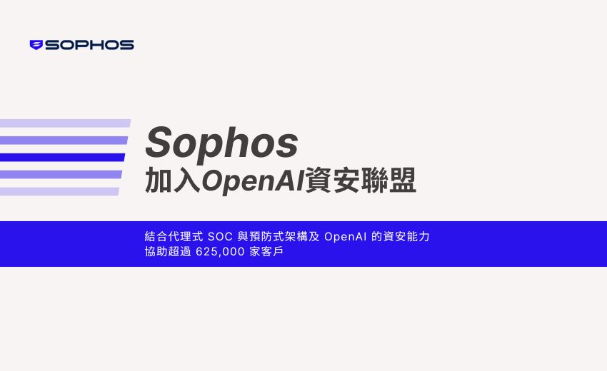 Sophos 加入 OpenAI 資安聯盟，運用前沿 AI 強化客戶防禦能力