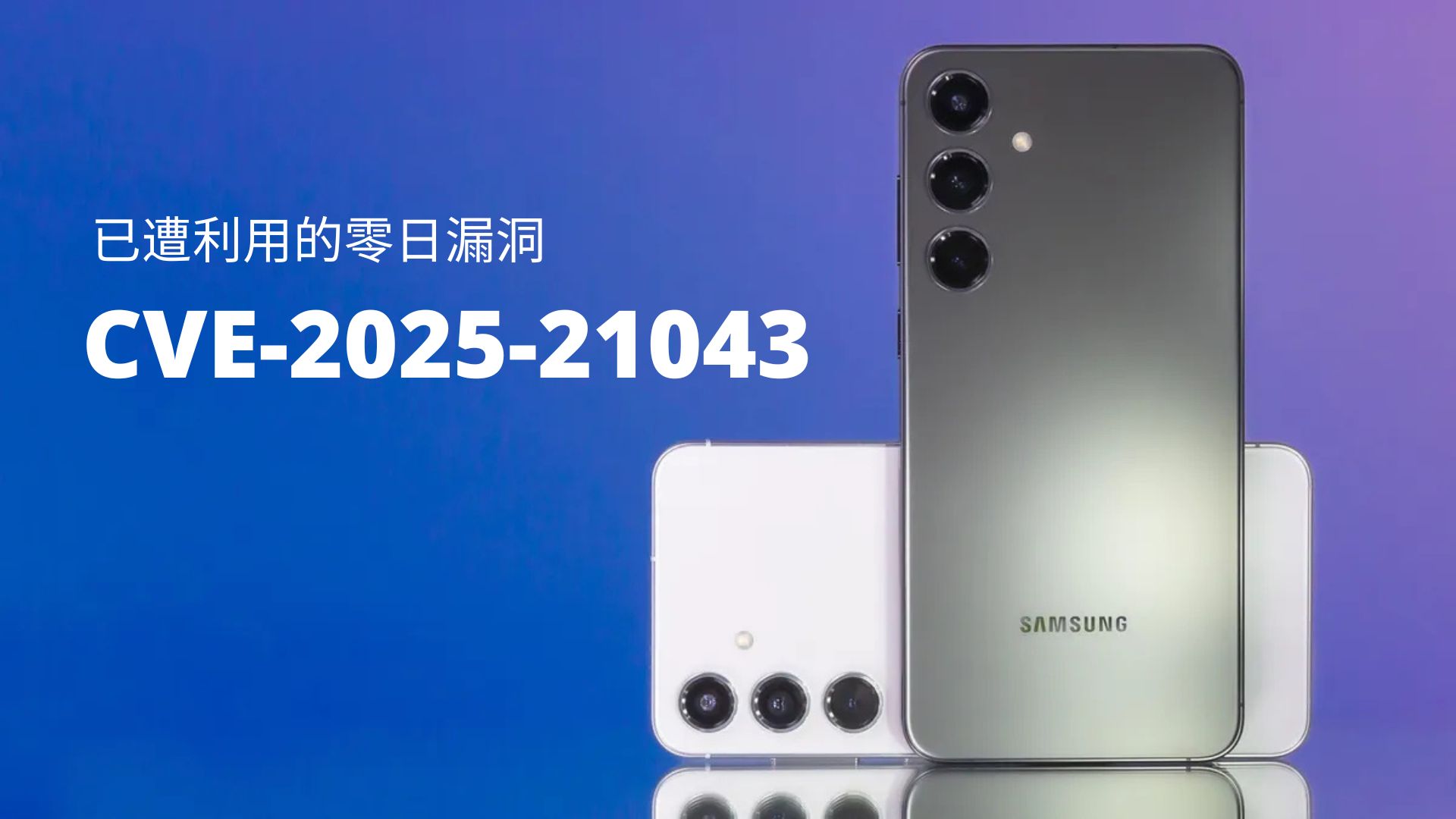 Samsung修補遭零日攻擊利用的重大漏洞CVE-2025-21043