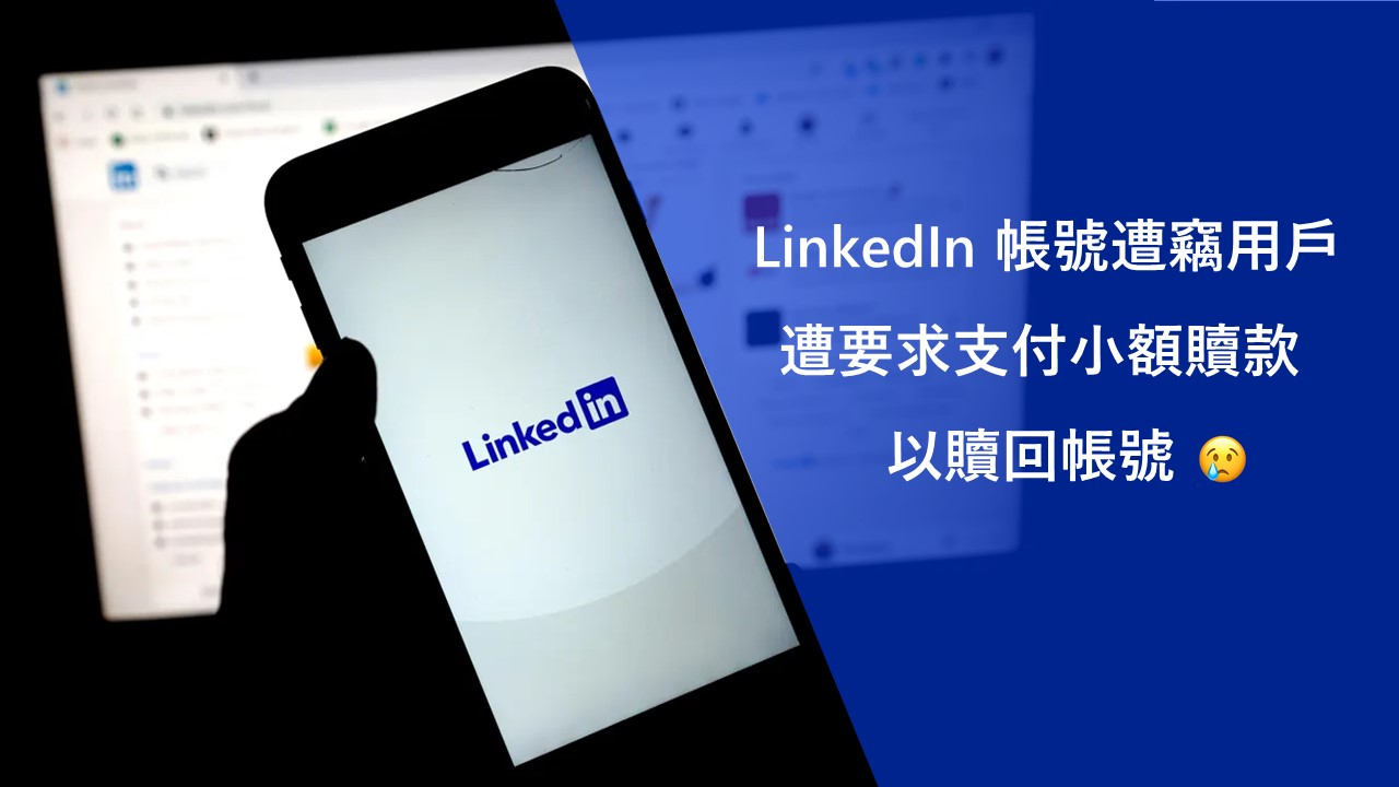 大量 LinkedIn 帳號遭駭侵者發動大規模竊取攻擊
