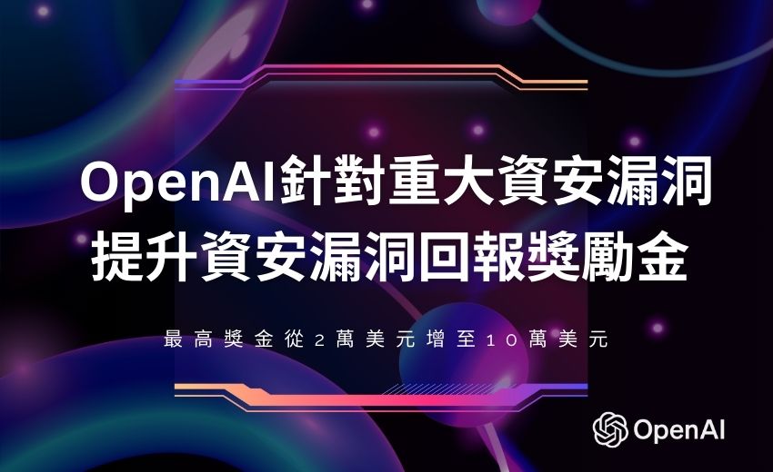 OpenAI 提升資安漏洞回報獎勵金，重大漏洞最高可獲 10 萬美元