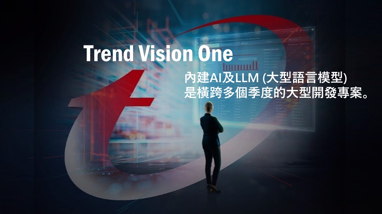 趨勢科技推出結合XDR與AI功能的Trend Vision One平台