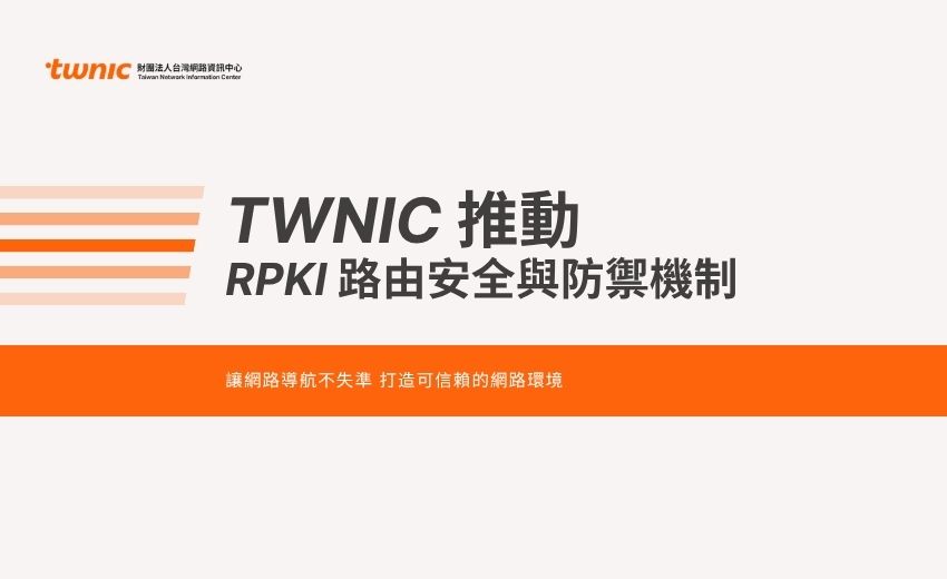 【讓網路導航不失準】 TWNIC 推動 RPKI 路由安全與防禦機制，打造可信賴的網路環境