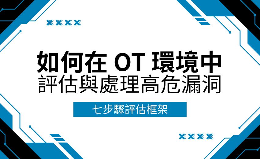 從發現到控制：如何在 OT 環境中評估與處理高危漏洞