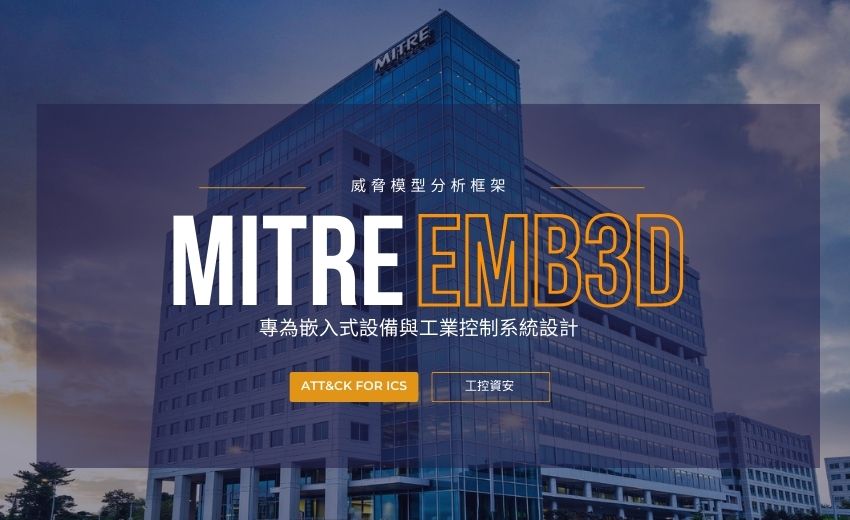 MITRE EMB3D 著重協助製造商設計具備資安強化功能的設備