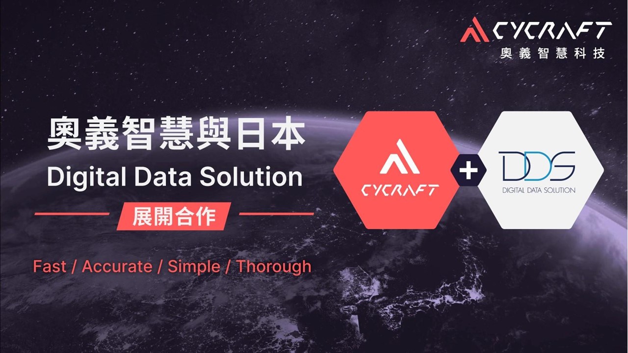 AI 技術成資安險利器，奧義智慧與日本 Digital Data Solution策略合作