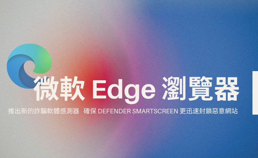 微軟Edge瀏覽器新增詐騙感測器，加速偵測技術支援詐騙
